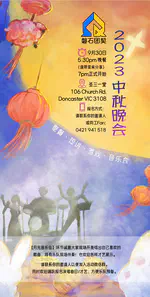 2023年中秋节晚会