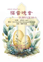 2023年复活节福音晚会